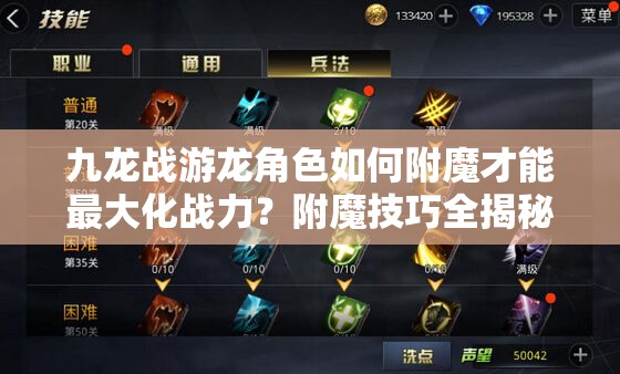 九龙战游龙角色如何附魔才能最大化战力？附魔技巧全揭秘