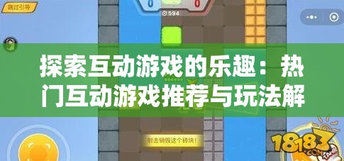 探索互动游戏的乐趣：热门互动游戏推荐与玩法解析，带你体验不一样的游戏世界