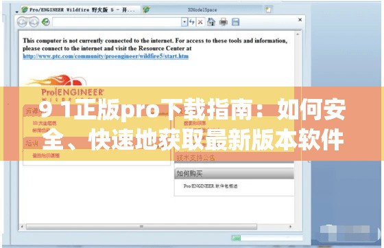 9 1正版pro下载指南：如何安全、快速地获取最新版本软件？