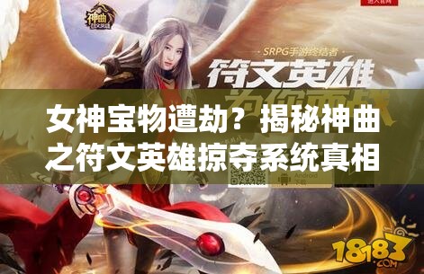 女神宝物遭劫？揭秘神曲之符文英雄掠夺系统真相何在？