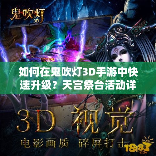 如何在鬼吹灯3D手游中快速升级？天宫祭台活动详解揭秘！