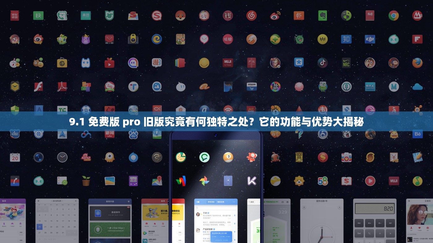 9.1 免费版 pro 旧版究竟有何独特之处？它的功能与优势大揭秘