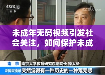 未成年无码视频引发社会关注，如何保护未成年人免受网络侵害？