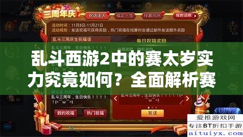 乱斗西游2中的赛太岁实力究竟如何？全面解析赛太岁技能！