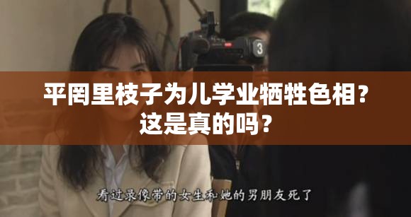 平罔里枝子为儿学业牺牲色相？这是真的吗？