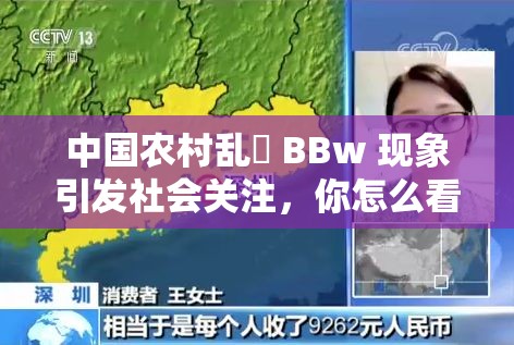 中国农村乱婬 BBw 现象引发社会关注，你怎么看？