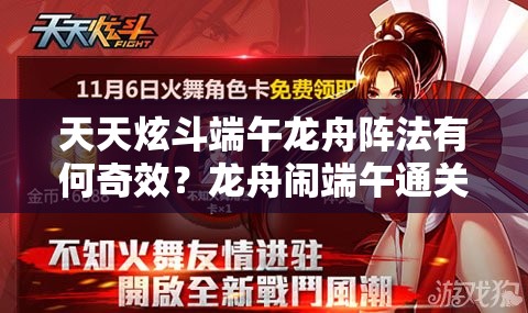 天天炫斗端午龙舟阵法有何奇效？龙舟闹端午通关秘籍大揭秘？