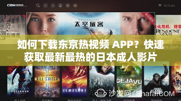 如何下载东京热视频 APP？快速获取最新最热的日本成人影片