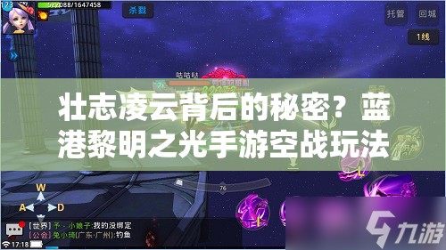 壮志凌云背后的秘密？蓝港黎明之光手游空战玩法全解析揭秘