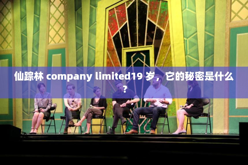 仙踪林 company limited19 岁，它的秘密是什么？