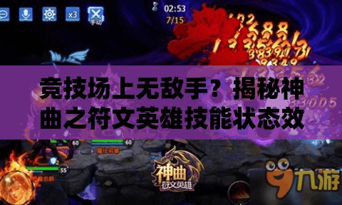 竞技场上无敌手？揭秘神曲之符文英雄技能状态效果全解析