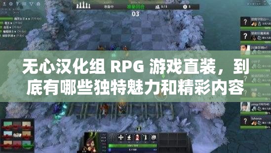 无心汉化组 RPG 游戏直装，到底有哪些独特魅力和精彩内容？快来一探究竟