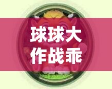 球球大作战乖乖虎六六孢子皮肤究竟如何获取？全面攻略来袭！