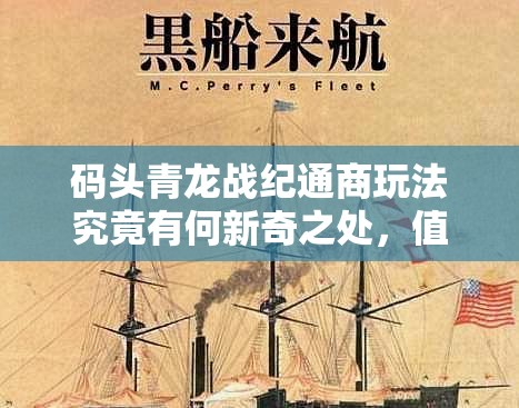 码头青龙战纪通商玩法究竟有何新奇之处，值得一试？