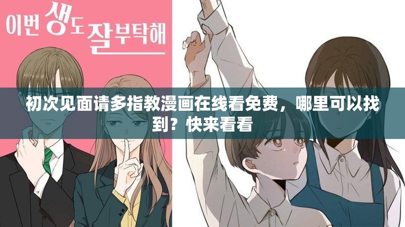 初次见面请多指教漫画在线看免费，哪里可以找到？快来看看