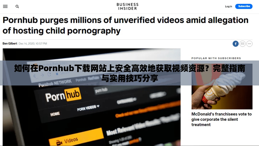 如何在Pornhub下载网站上安全高效地获取视频资源？完整指南与实用技巧分享