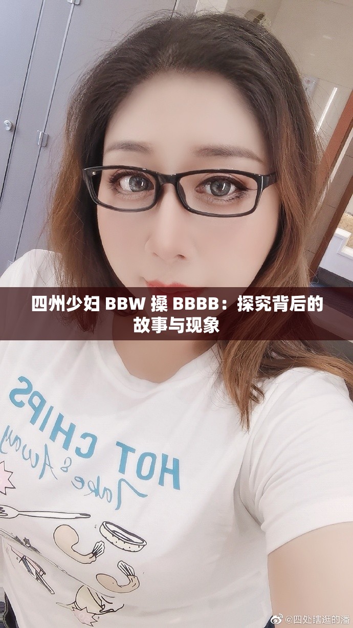 四州少妇 BBW 搡 BBBB：探究背后的故事与现象