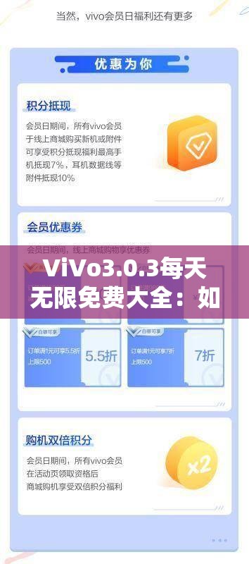 ViVo3.0.3每天无限免费大全：如何轻松获取最新资源与使用技巧全解析