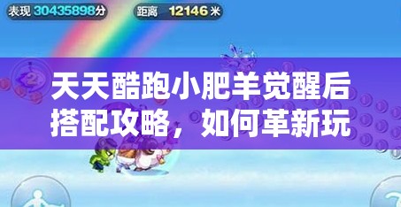 天天酷跑小肥羊觉醒后搭配攻略，如何革新玩法实现爆分悬念？