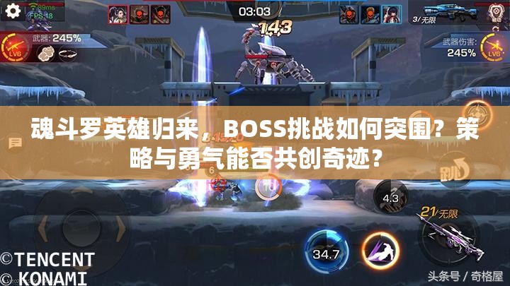 魂斗罗英雄归来，BOSS挑战如何突围？策略与勇气能否共创奇迹？