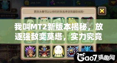 我叫MT2新版本揭秘，放逐强敌奕莫塔，实力究竟如何逆袭？