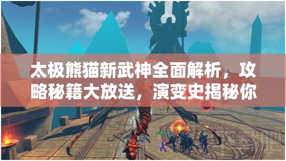 太极熊猫新武神全面解析，攻略秘籍大放送，演变史揭秘你知多少？