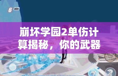 崩坏学园2单伤计算揭秘，你的武器伤害真的达标了吗？