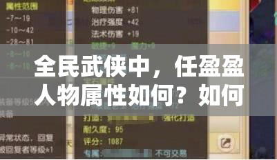 全民武侠中，任盈盈人物属性如何？如何管理资源实现价值最大化？