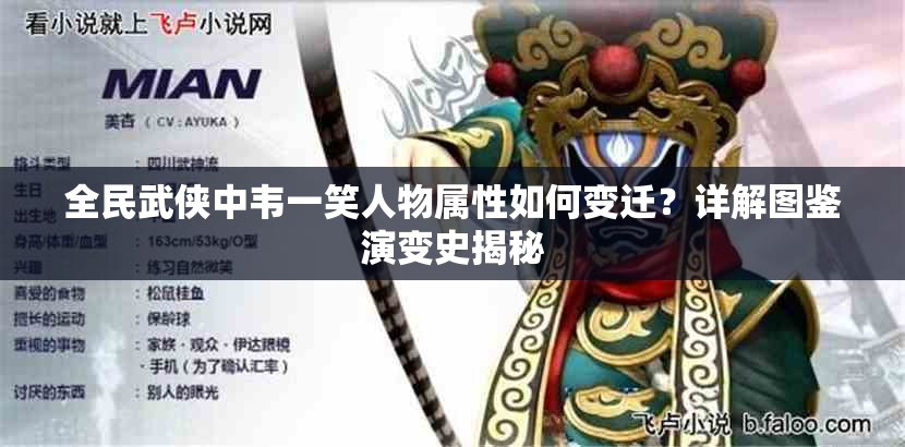 全民武侠中韦一笑人物属性如何变迁？详解图鉴演变史揭秘