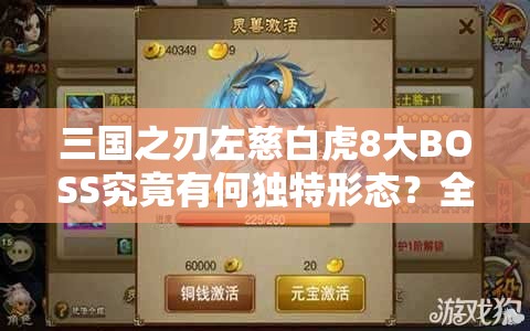 三国之刃左慈白虎8大BOSS究竟有何独特形态？全面介绍及解析来了！