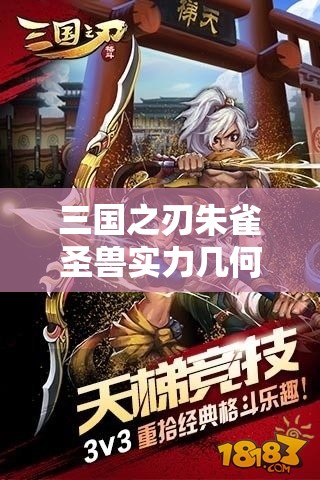 三国之刃朱雀圣兽实力几何？全面属性攻略解析带你揭晓