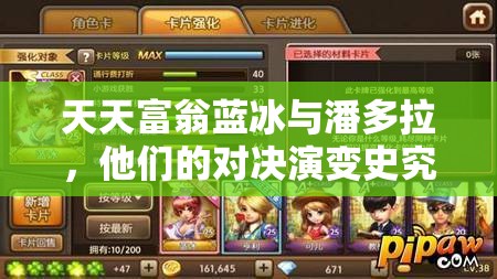天天富翁蓝冰与潘多拉，他们的对决演变史究竟隐藏了哪些未知悬念？