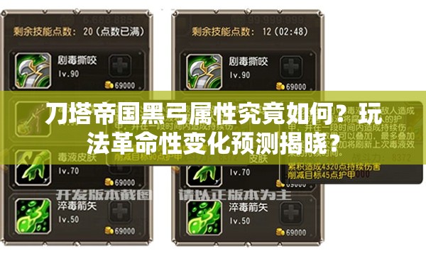 刀塔帝国黑弓属性究竟如何？玩法革命性变化预测揭晓？