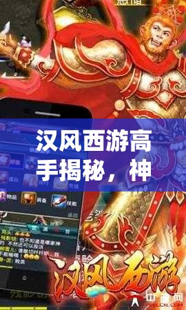 汉风西游高手揭秘，神仙加点流派演变史究竟有何奥秘？