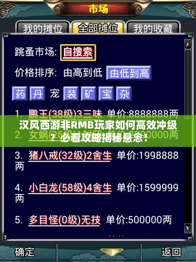 汉风西游非RMB玩家如何高效冲级？必看攻略揭秘悬念！