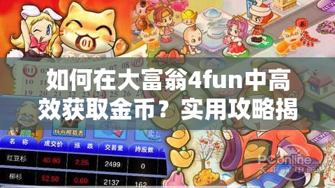 如何在大富翁4fun中高效获取金币？实用攻略揭秘！