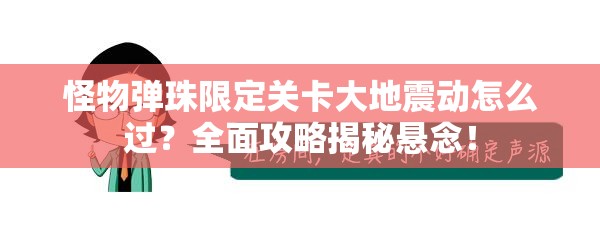 怪物弹珠限定关卡大地震动怎么过？全面攻略揭秘悬念！