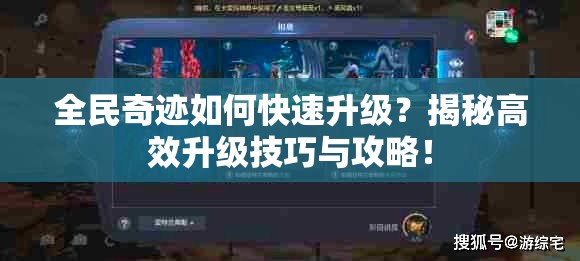 全民奇迹如何快速升级？揭秘高效升级技巧与攻略！