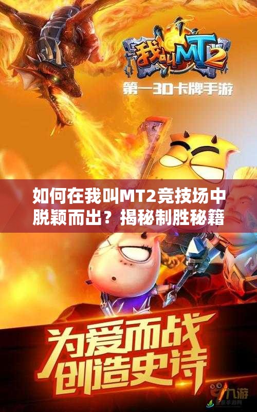 如何在我叫MT2竞技场中脱颖而出？揭秘制胜秘籍与无敌阵容技巧！