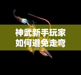 神武新手玩家如何避免走弯路？11条必备心得为你解答疑惑！