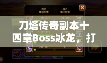 刀塔传奇副本十四章Boss冰龙，打法如何随版本演变而升级？