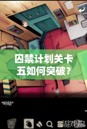 囚禁计划关卡五如何突破？揭秘资源管理的艺术与必胜策略？