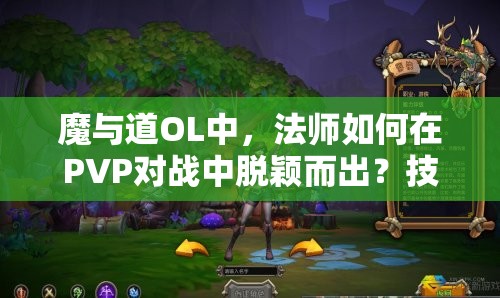 魔与道OL中，法师如何在PVP对战中脱颖而出？技巧大全揭秘！