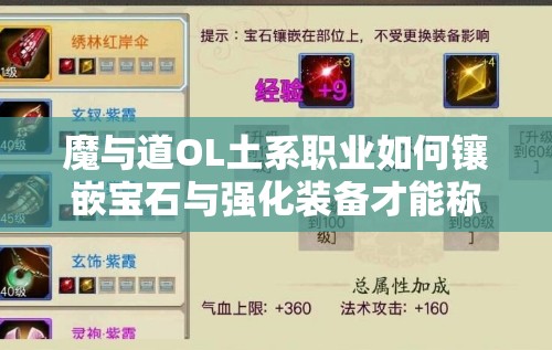 魔与道OL土系职业如何镶嵌宝石与强化装备才能称霸江湖？