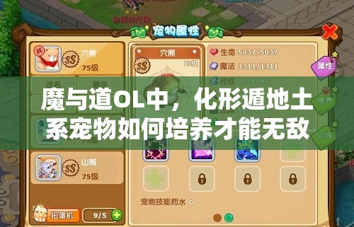 魔与道OL中，化形遁地土系宠物如何培养才能无敌？攻略揭秘！