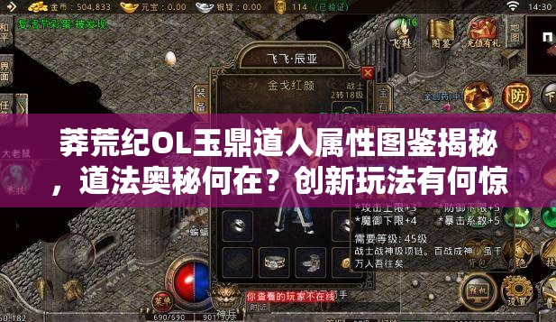 莽荒纪OL玉鼎道人属性图鉴揭秘，道法奥秘何在？创新玩法有何惊喜？