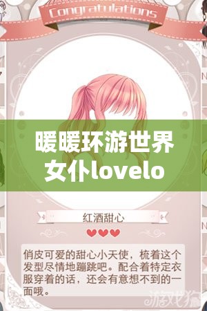 暖暖环游世界女仆lovelove套装，它的组成与演变史你知道吗？