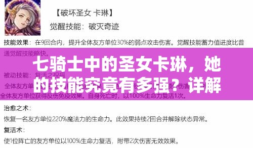 七骑士中的圣女卡琳，她的技能究竟有多强？详解分析攻略来袭！