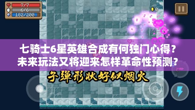 七骑士6星英雄合成有何独门心得？未来玩法又将迎来怎样革命性预测？