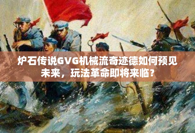 炉石传说GVG机械流奇迹德如何预见未来，玩法革命即将来临？